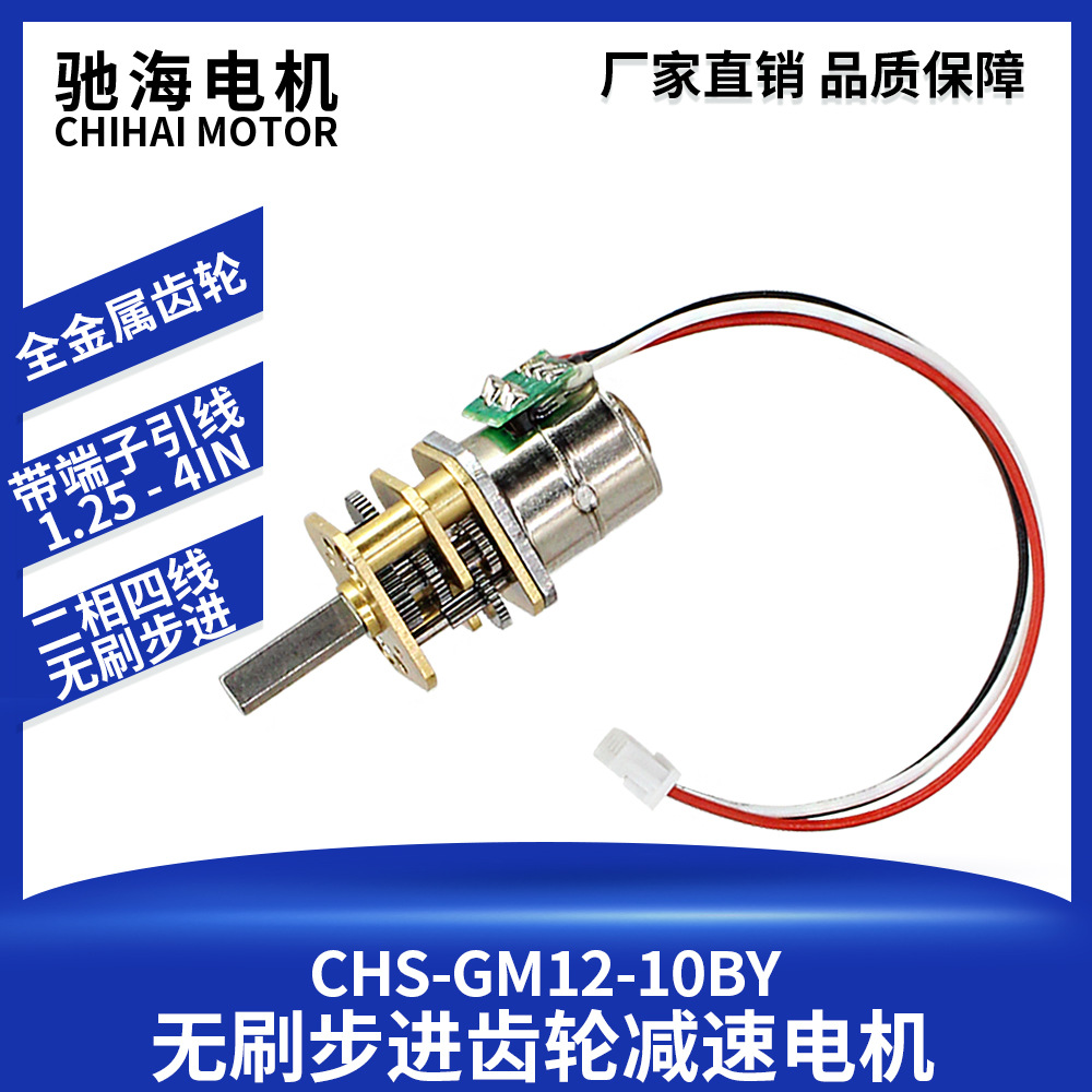 驰海电机CHS-GM12-10BY 微型步进减速电机 金属齿轮 微小结构DC5V