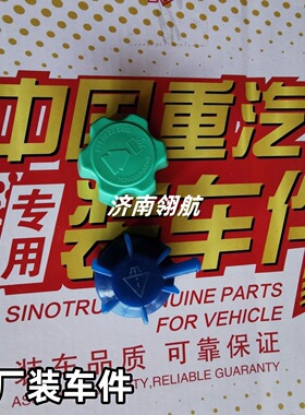 重汽HOWOT7 汕德卡系列膨胀水箱盖(两只装)812W06125-0001+001