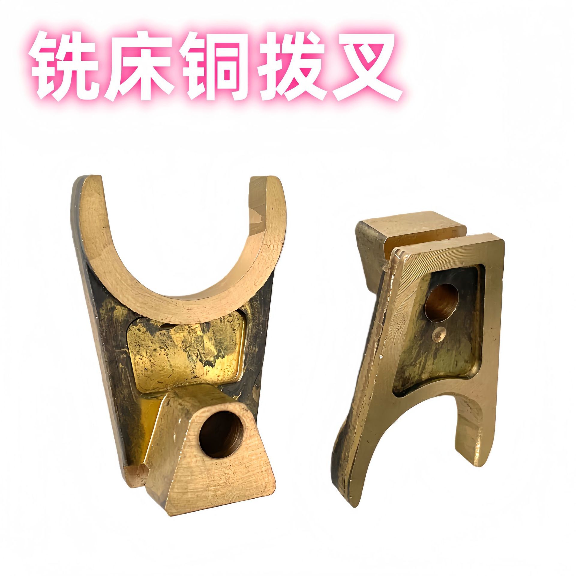 炮塔铣床配件_齿轮箱小齿轮换挡铜拨叉A65_高低速转换拨叉