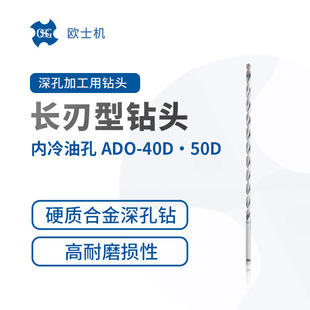 40D 内冷油孔硬质合金深孔钻 50D OSG 长刃型钻头 欧士机 ADO