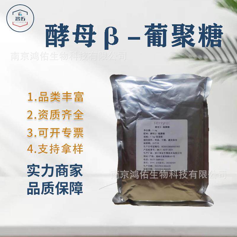 酵母β-葡聚糖酵母贝塔葡聚糖右旋糖酐β-酵母葡聚糖