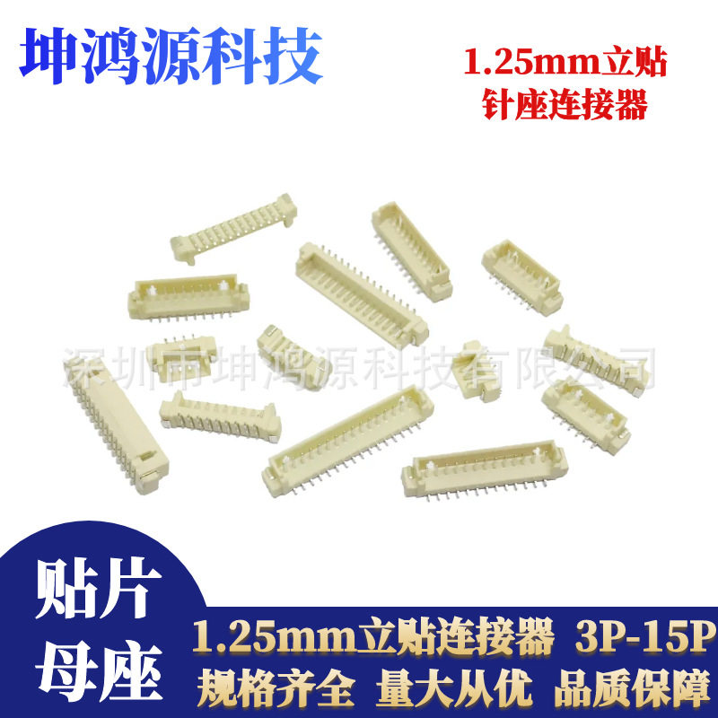 1.25mm立贴端子贴片座连接器 2-16P针座间距1.25mm接插件编带加盖
