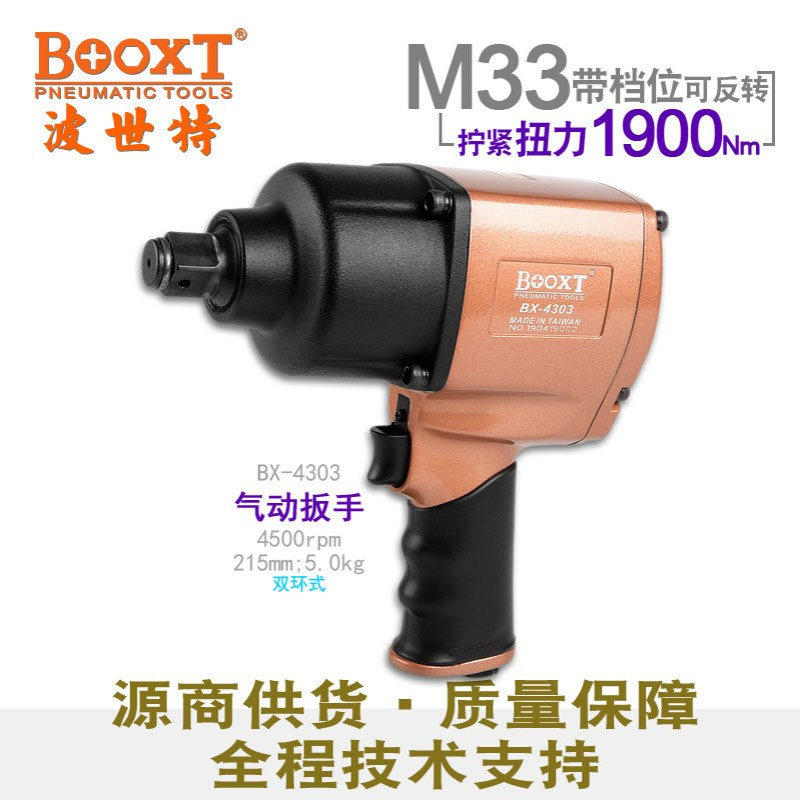 台湾BOOXT直供 BX-4303工业级重型气动扳手中风炮3/4寸 强力耐用