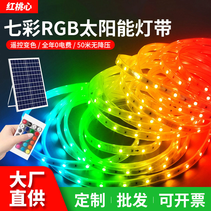 led太阳能户外防水灯带220V遥控RGB庭院氛围变色灯条太阳能装饰灯