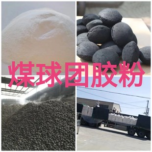 型煤胶粉 型煤粘合剂添加量小 型煤粘接剂25公斤1袋包邮 整吨包邮