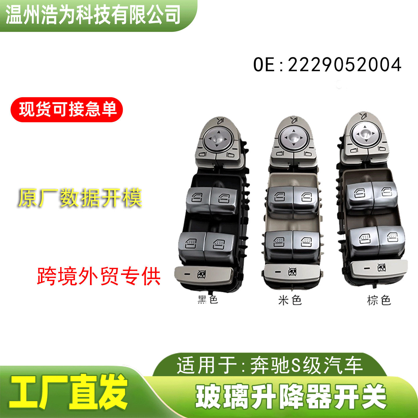 奔驰S级电动升降车窗开关总成