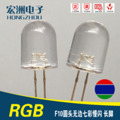 f10圆头无边七彩慢闪LED灯珠 10MM三色RGB慢闪 汽车灯