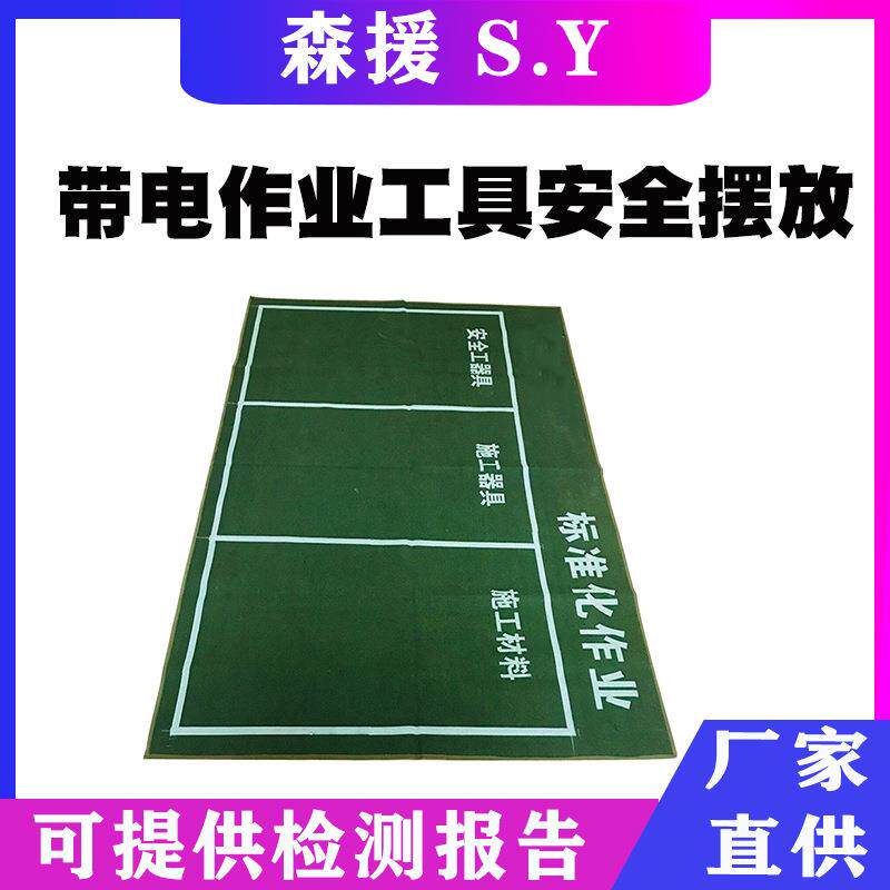 带电作业工具安全摆放布电力防潮垫布标准化作业施工摆放垫