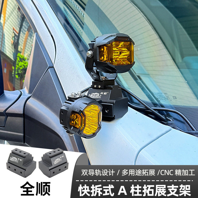 全顺 专用A柱支架汽车无损改装引擎盖LED灯架专车专用射灯支