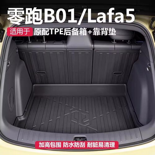零跑Lafa5/B01后备尾箱垫子TPE全包围大全实用品必买配件车内装饰
