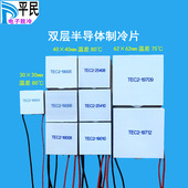 TEC2 19006双层制冷片19008半导体材料12V致冷25408温差80度19712