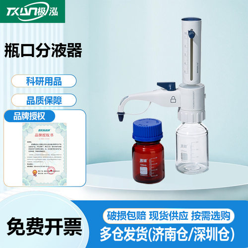 比克曼生物瓶口分液器可调定量加液器按压套筒式实验室0.5-100mL