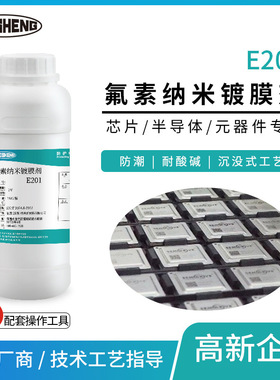 元器件防护氟素纳米镀膜剂E201浸没式快干低气味保护涂层