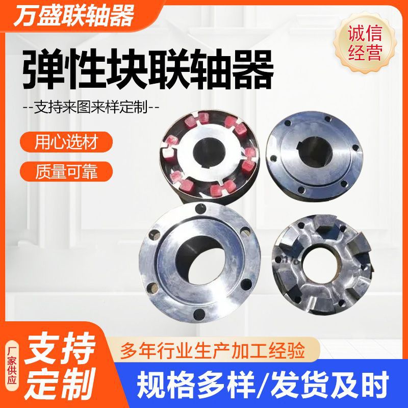弹性块联轴器传动配件机械配件弹性联轴器电机联轴器厂家