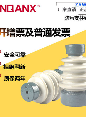 厂家直销ZAW-10Y ZAW-10T高压户外胶装支柱绝缘子防污型黔兴电气