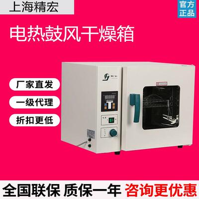 上海精宏DHG-9123A/9203A电热鼓风干燥箱恒温烘箱实验室烘烤机