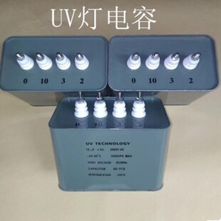 UV电容高压电容器15UF2000/2500v补偿交流uv灯专用电容器