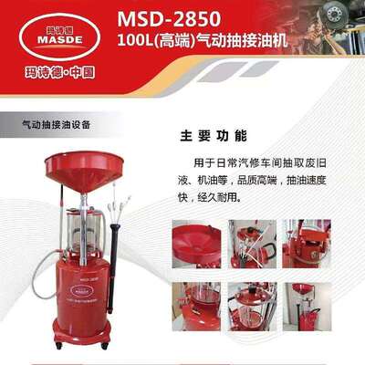 MASDE玛诗德100升高端气动抽接油机MSD-2850抽接油机汽车换油设备