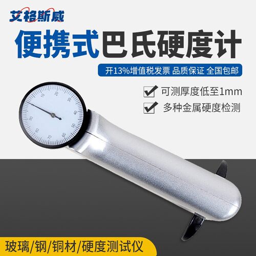 艾格斯威 玻璃钢铜材大理石硬度测试仪便携式934-1巴氏硬度计厂家