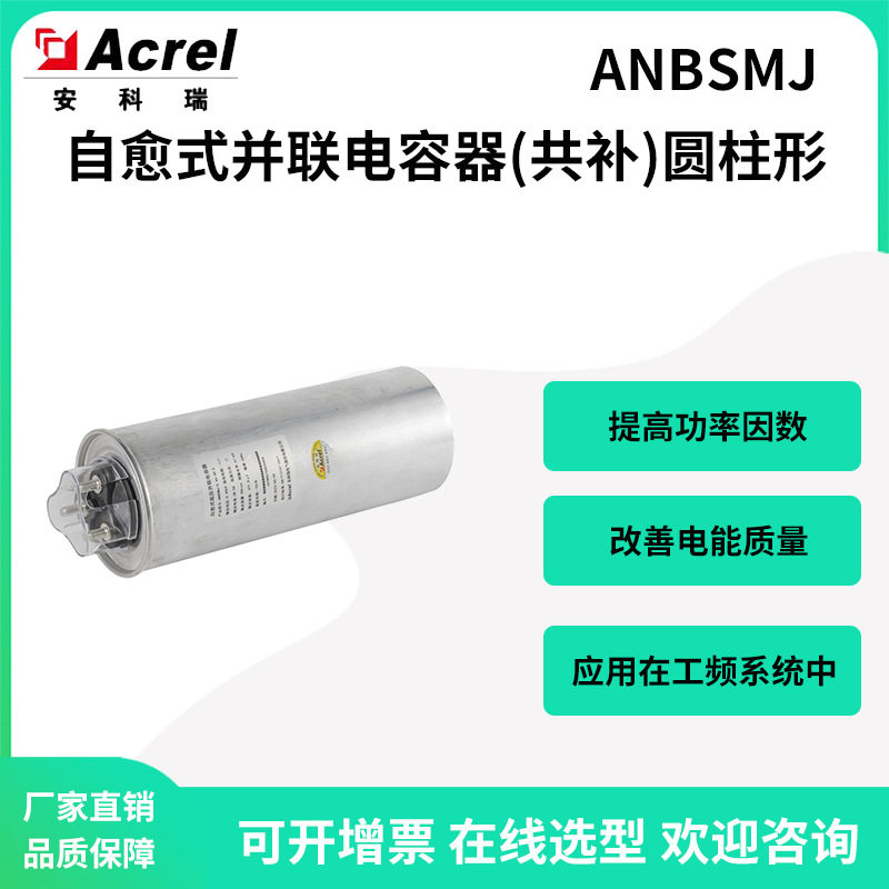 安科瑞无功补偿电容器ANBSMJ-0.45-30-3共补自愈式并联电容器图片