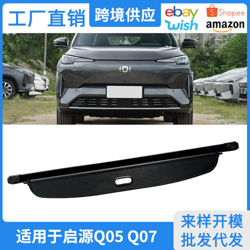 适用于23-25款长安启源Q05Q07后备箱遮物帘内饰改装伸缩隔物挡板