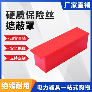 硬质保险丝遮蔽罩H054低压硬质遮蔽罩0.4kv硬质保险丝遮蔽罩