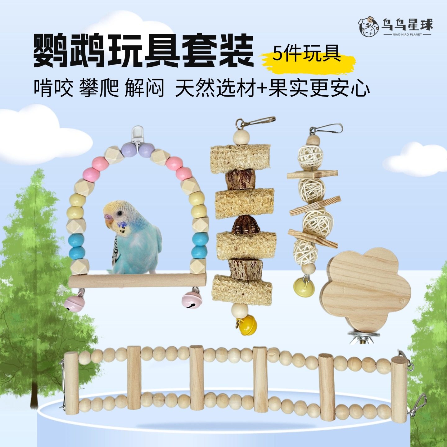 鸟鸟星球鹦鹉玩具套装爬梯站台秋千啃咬磨嘴原木鸟玩具组合,宠物/宠物食品及用品,鸟玩具,淘宝优惠券,粉丝福利购,淘宝优惠卷