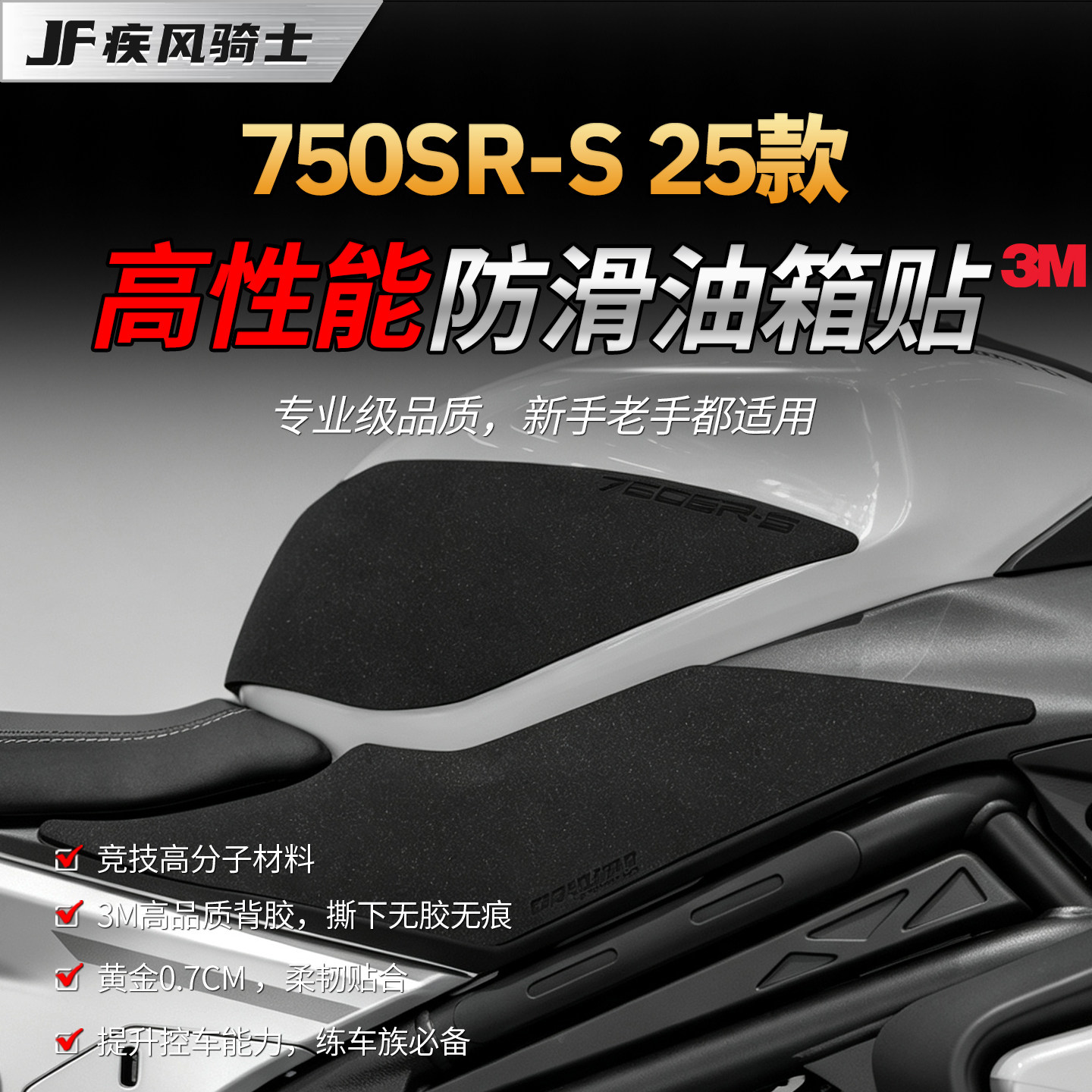 适用25款春风750SR-S高性能油箱贴纸3M专业级防滑贴膜摩托车改装