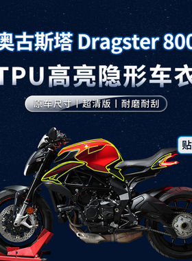 适用奥古斯塔Dragster800贴纸隐形车衣TPU油箱贴膜摩托车改装配件