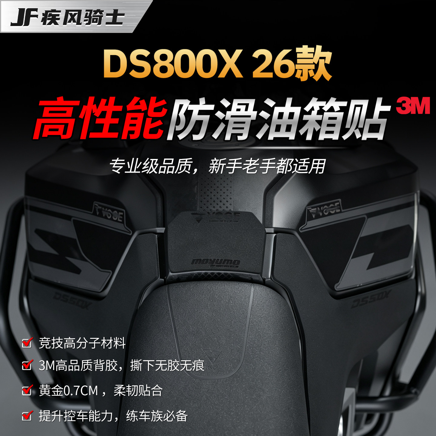 适用26款无极DS800X高性能油箱贴纸3M专业防滑贴膜摩托车改装配件