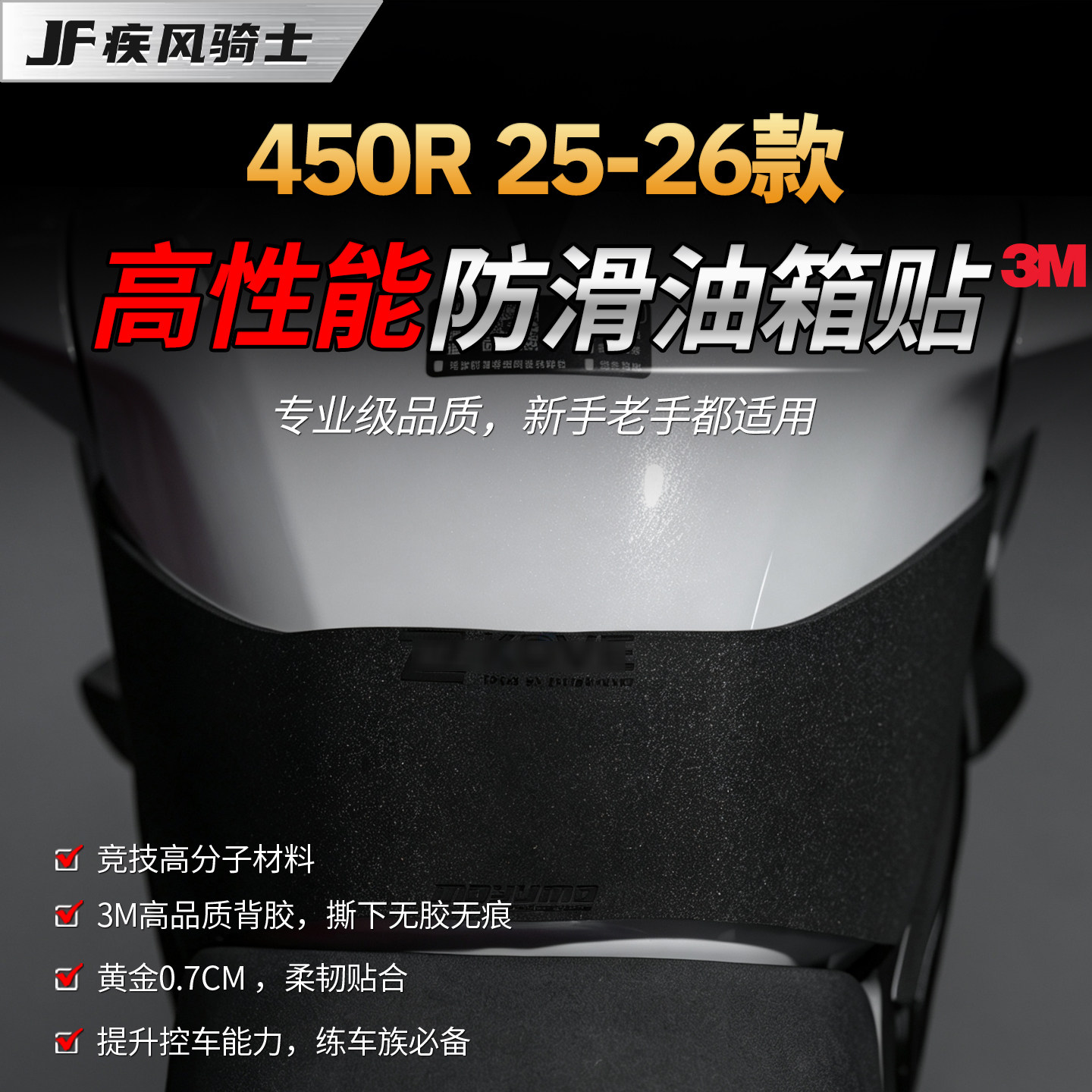 适用25/26款凯越450R高性能油箱贴纸赛道3M防滑保护贴膜改装配件