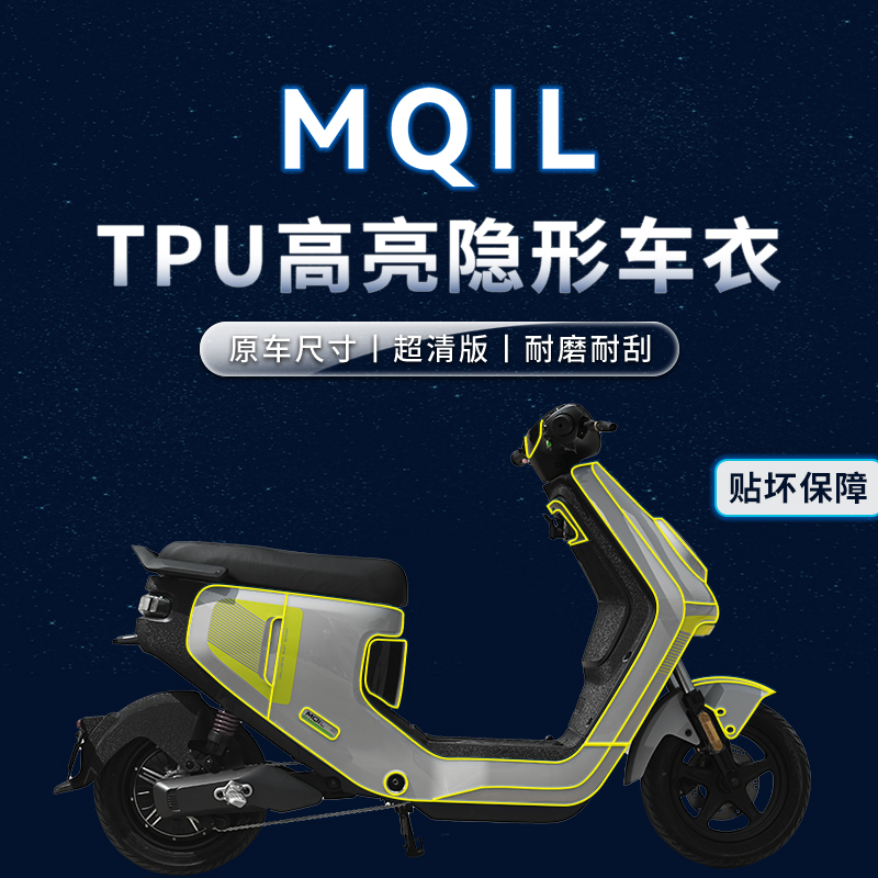 小牛电动车MQiL贴纸隐形车衣