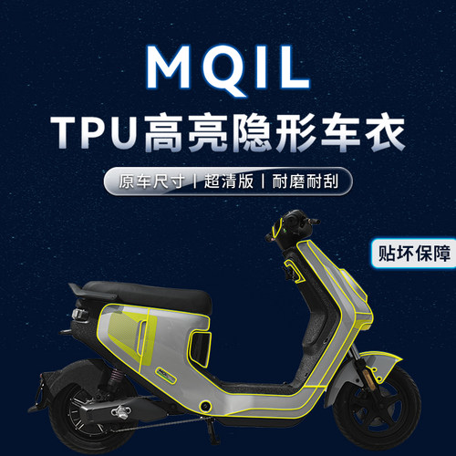 小牛电动车MQiL贴纸隐形车衣