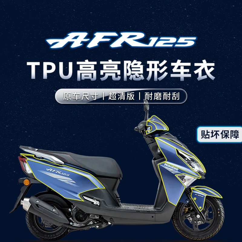 适用豪爵AFR125贴纸隐形车衣