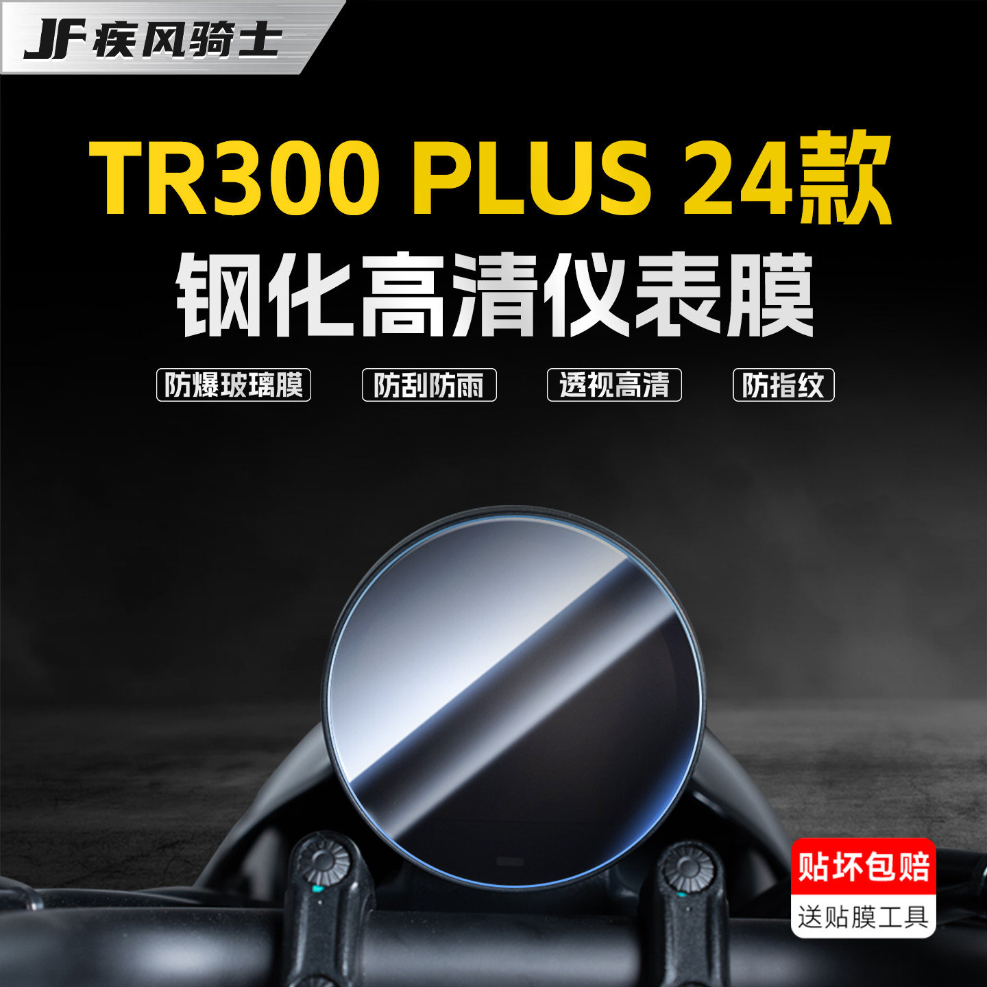 适用豪爵TR300plus钢化膜贴纸