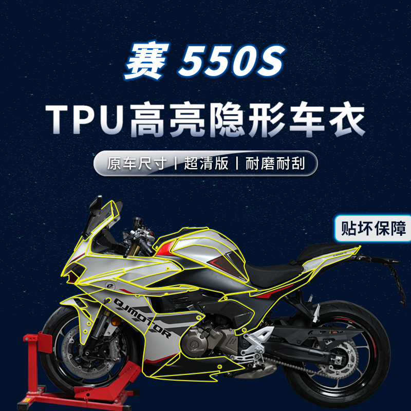 24款钱江赛550S贴纸隐形车衣