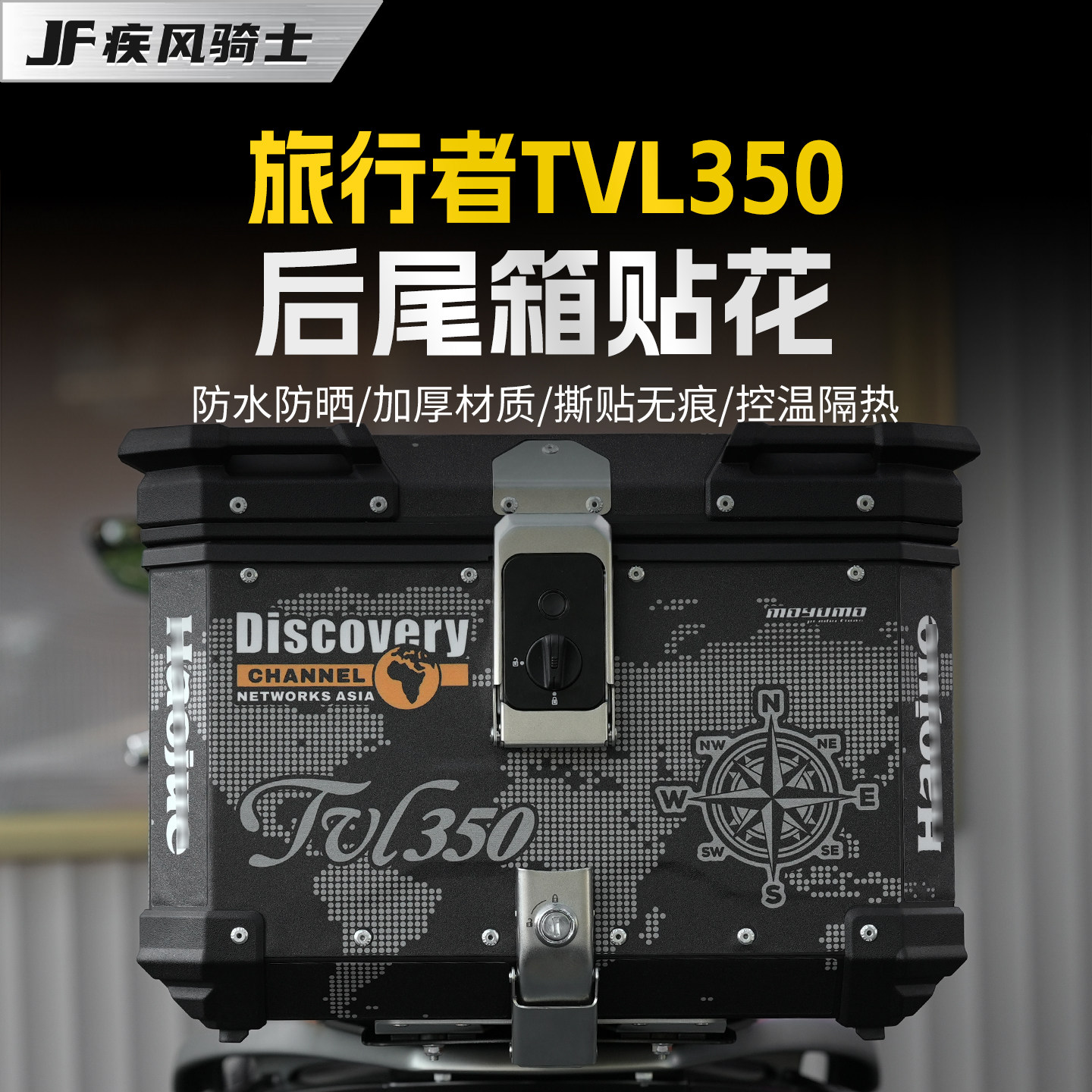适用26款豪爵旅行者TVL350尾箱贴