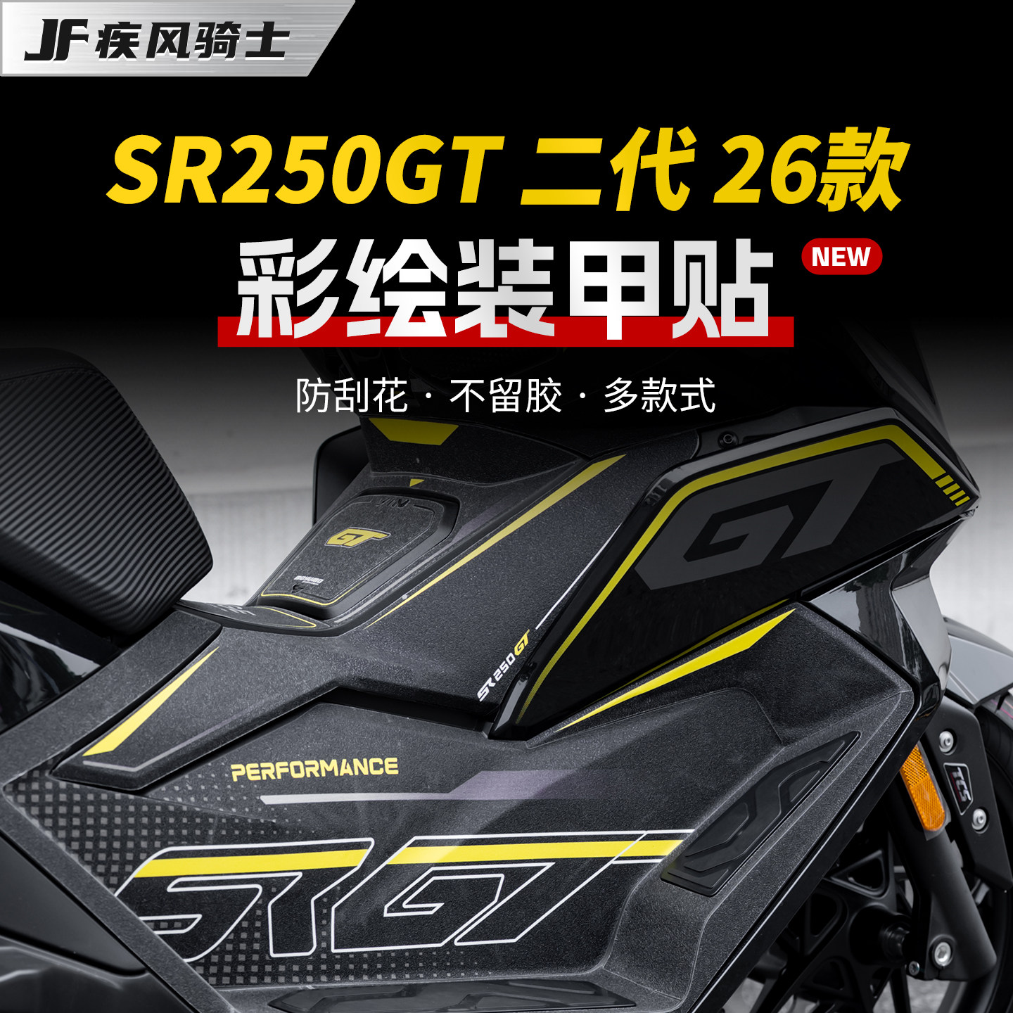 适用26款无极SR250GT二代防滑油箱贴纸彩绘防磨贴膜摩托车改装件