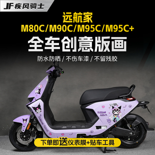 饰改装 画保护贴膜装 件 M95C电动车拉花贴纸版 适用九号远航家M85C