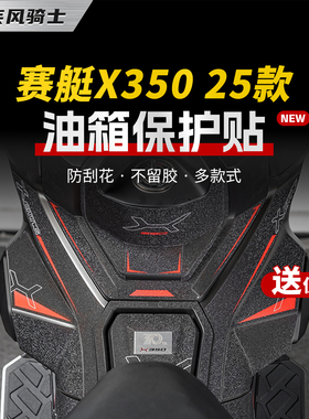 适用25款光阳赛艇X350装甲油箱贴纸车身防滑贴膜摩托车膜改装配件