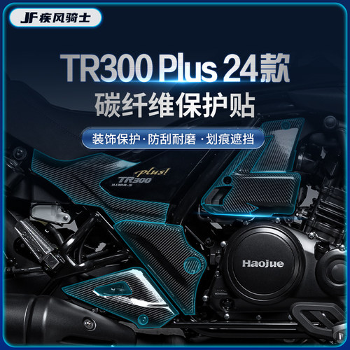 适用豪爵TR300PLUS贴纸碳纤维