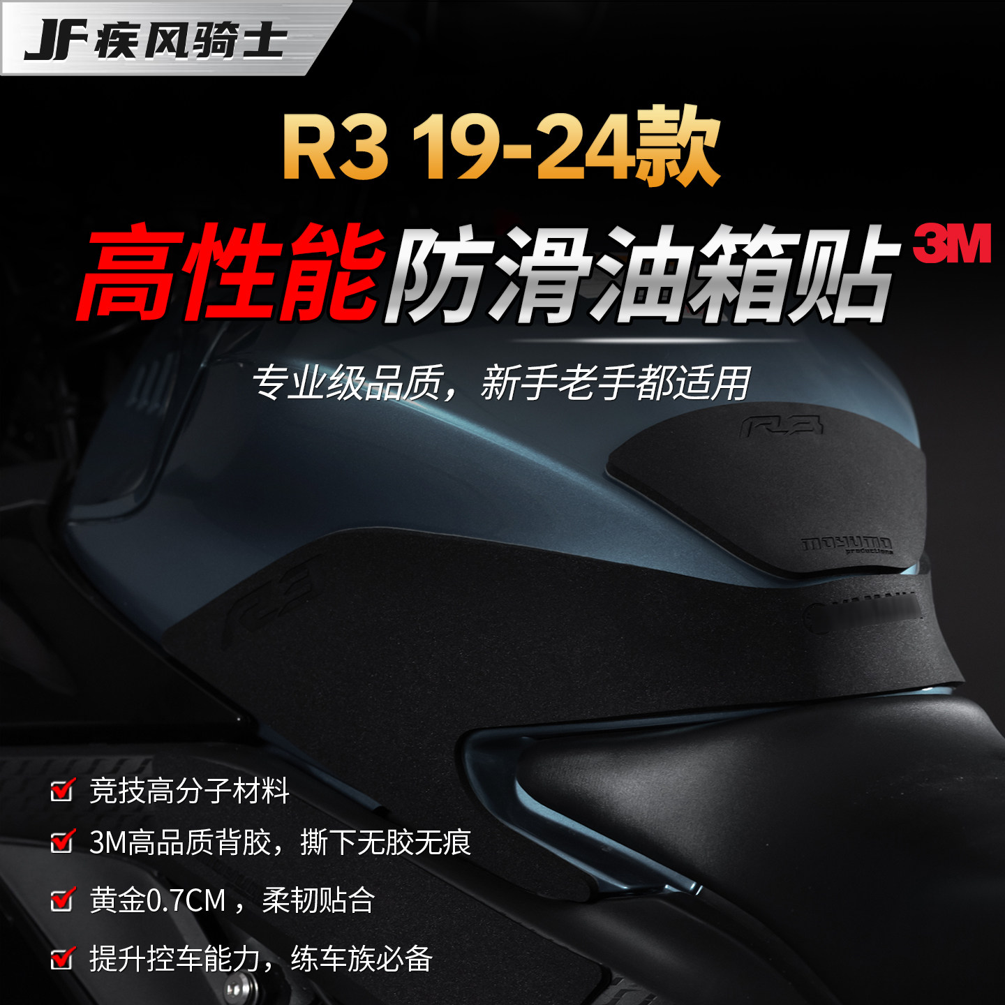 适用19-24款雅马哈R3高性能油箱贴纸专业防滑贴膜摩托车改装配件