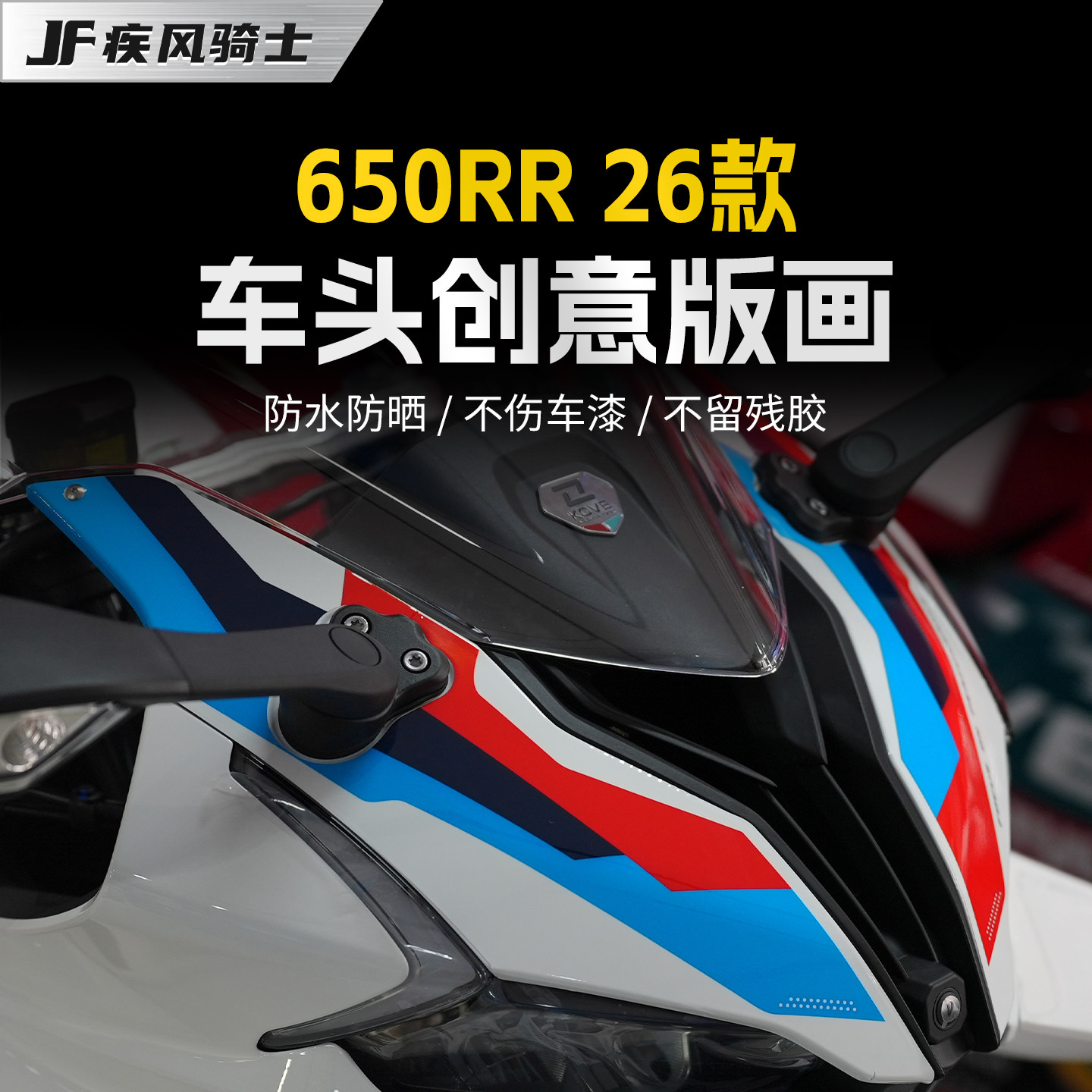 适用26款凯越650RR车头拉花贴纸