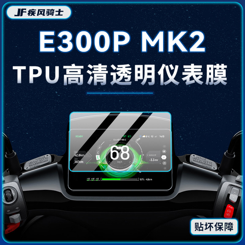 适用九号E300PMK2贴膜贴纸仪表膜