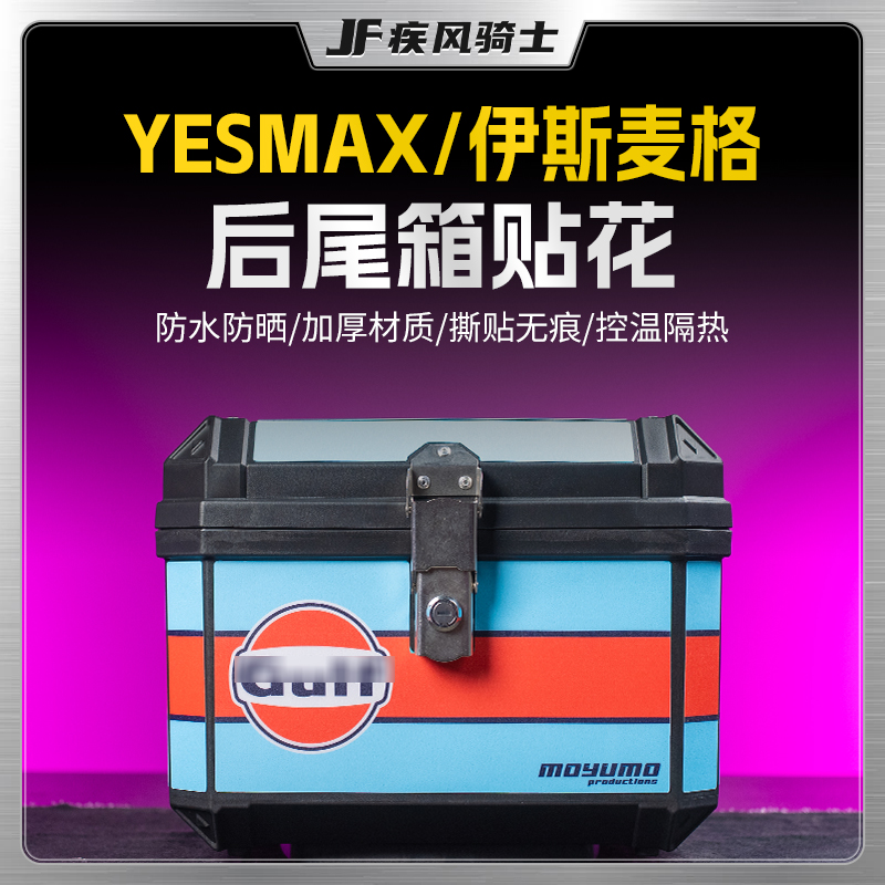 YESMAX伊斯麦格尾箱贴纸