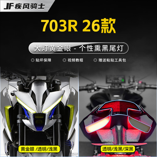适用26款升仕703R透明大灯贴纸