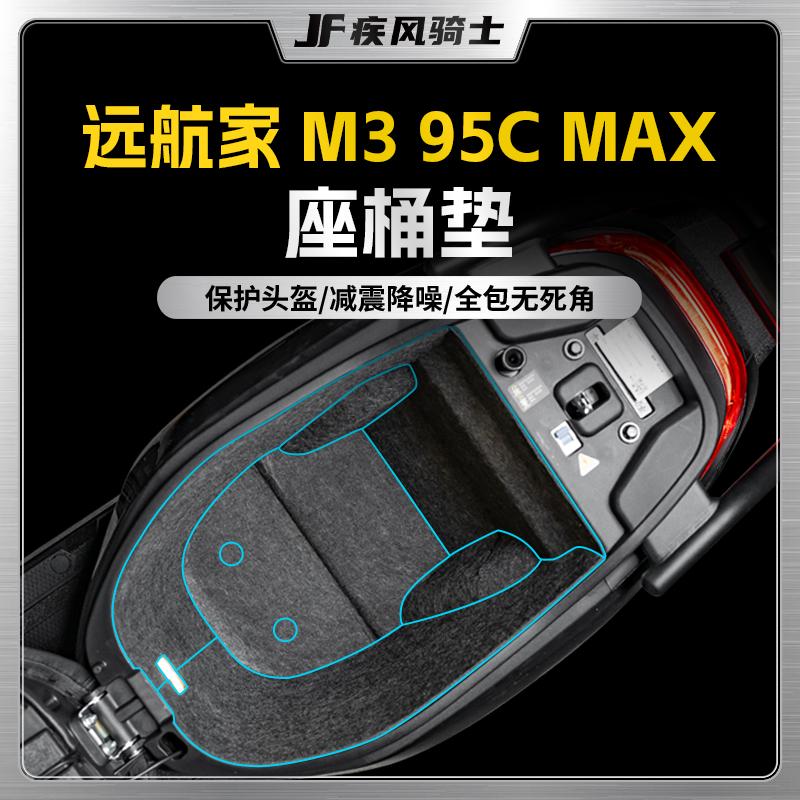 九号远航家M395cMAX坐桶垫贴纸