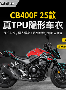 适用于25款本田CB400F隐形车衣贴纸防水TPU贴膜保护摩托车改装件