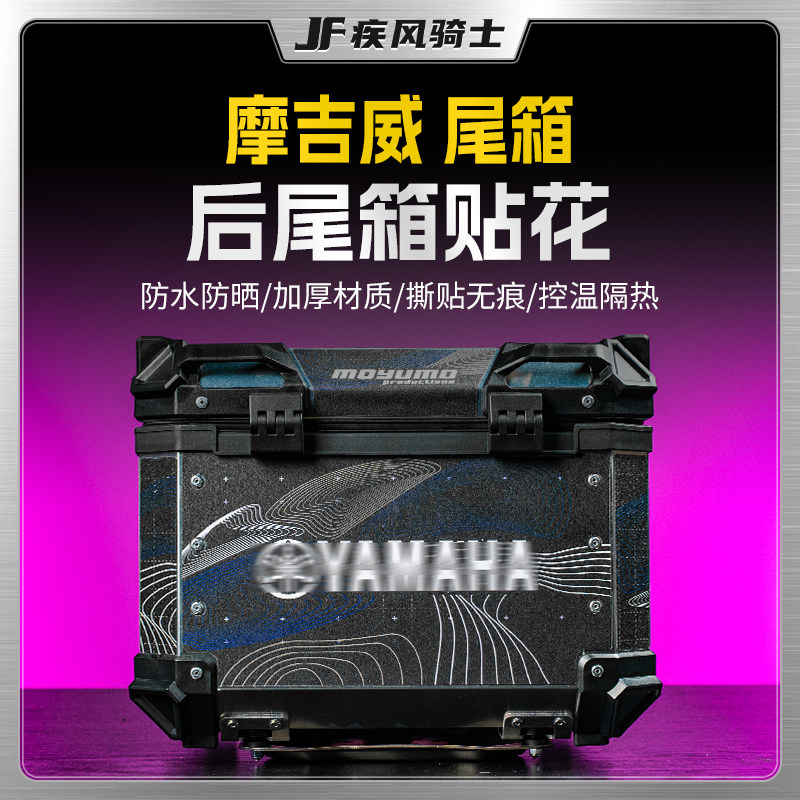 适用摩吉威尾箱拉花贴纸版画拉花摩托车后备箱创意装饰贴膜改装件