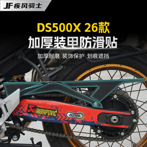 适用26款无极DS500X防滑装甲贴纸